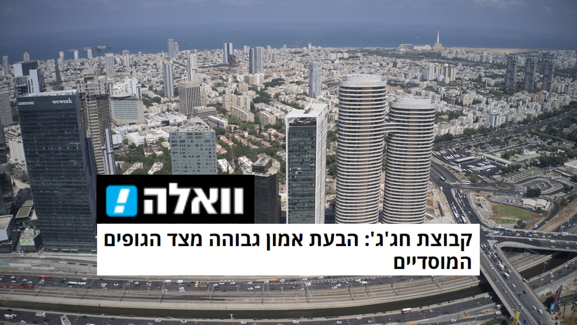 קבוצת חג'ג' - וואלה